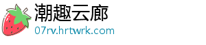 潮趣云廊